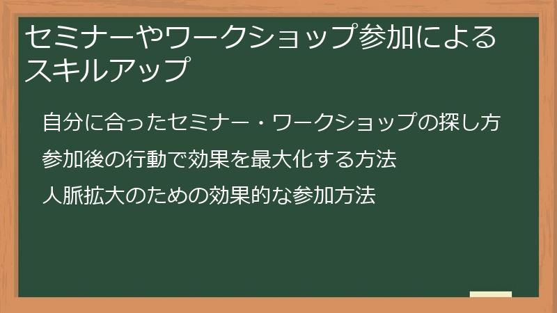 セミナーやワークショップ参加によるスキルアップ